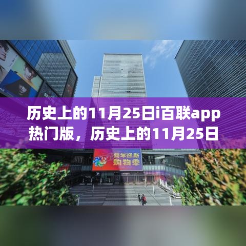 歷史上的11月25日,i百聯(lián)app熱門版的影響與爭議