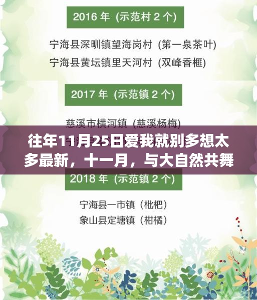 十一月心靈之旅，與大自然共舞，愛我就別多想，一場(chǎng)平靜之旅