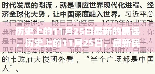 歷史上的11月25日，最新民謠的誕生與傳承之旅