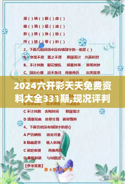 2024六開彩天天免費資料大全331期,現況評判解釋說法_游戲版DSP11.59