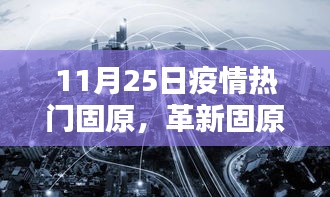 革新固原,疫情之下高科技重塑生活新篇章,11月25日疫情熱門城市固原的變革之路