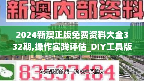2024新澳正版免費(fèi)資料大全332期,操作實(shí)踐評估_DIY工具版JXO11.83