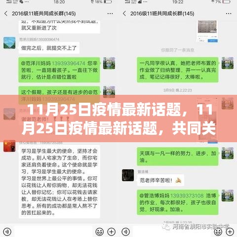11月25日疫情最新話題，共同關注，攜手前行抗擊疫情