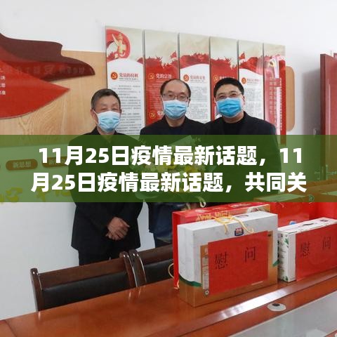 11月25日疫情最新話題,共同關(guān)注,攜手前行抗擊疫情