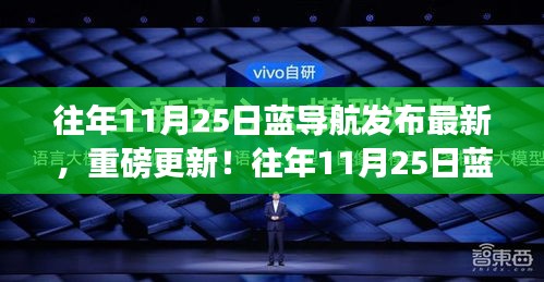 藍導航重磅更新，全新導航體驗發(fā)布