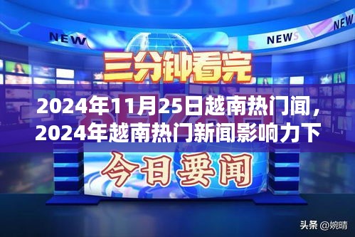 越南熱門新聞影響力下的多元觀點探析，深度解讀越南時事熱點