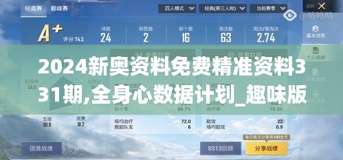 2024新奧資料免費精準資料331期,全身心數據計劃_趣味版BUV11.69