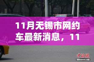 無錫市網約車行業邁入新篇章,最新消息一網打盡(11月更新)