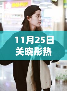 關曉彤溫馨日常,快樂時光與真摯友情的見證(11月25日熱門消息)