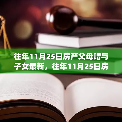 往年11月25日房產(chǎn)父母贈(zèng)與子女的最新趨勢(shì)深度解析與評(píng)測(cè)報(bào)告