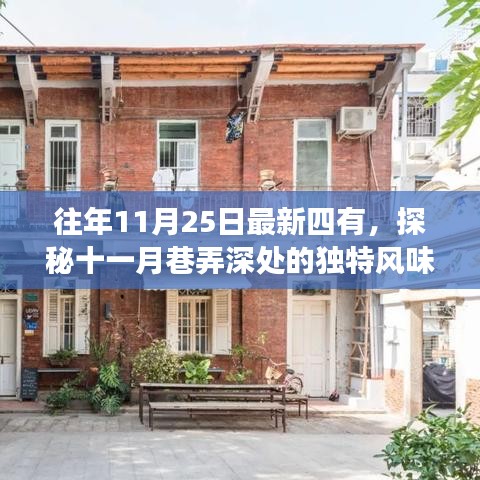 探秘十一月巷弄深處的獨特風味，四有小店的不尋常故事紀實
