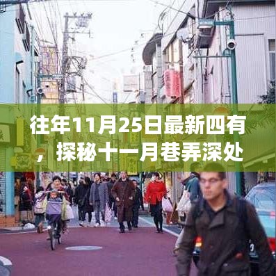 探秘十一月巷弄深處的獨特風味,四有小店的不尋常故事紀實