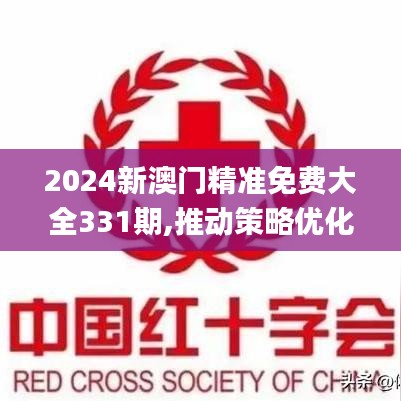 2024新澳門精準(zhǔn)免費大全331期,推動策略優(yōu)化_傳遞版RBC11.33