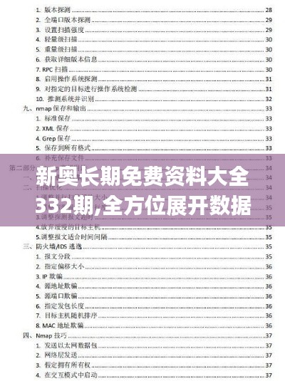 新奧長期免費資料大全332期,全方位展開數據規劃_用心版LIY11.85