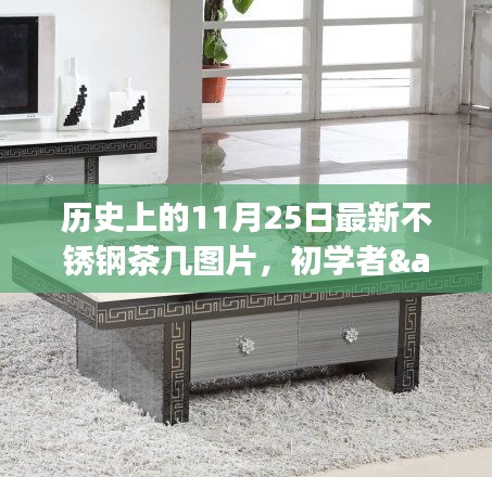 歷史上的11月25日,最新不銹鋼茶幾圖片分享,適合初學者與進階用戶獲取攻略