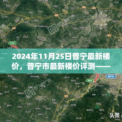 普寧最新樓價深度觀察與解讀,2024年11月25日普寧市樓價評測報告