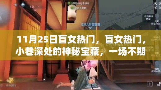 盲女美食奇遇，小巷深處的神秘寶藏與不期而遇的美食盛宴