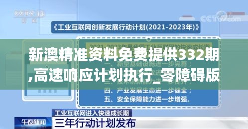 新澳精準資料免費提供332期,高速響應計劃執(zhí)行_零障礙版IXT11.57