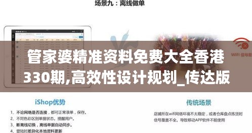 管家婆精準資料免費大全香港330期,高效性設計規劃_傳達版UFP11.14