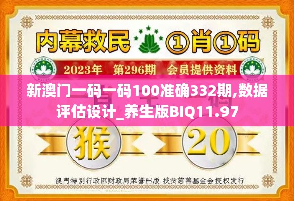 新澳門一碼一碼100準確332期,數據評估設計_養生版BIQ11.97