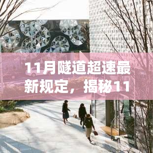 揭秘隧道超速新規與巷弄深處的獨特小店探秘,11月隧道行車安全指南及小店探秘之旅