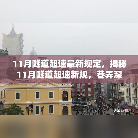 揭秘隧道超速新規與巷弄深處的獨特小店探秘,11月隧道行車安全指南及小店探秘之旅