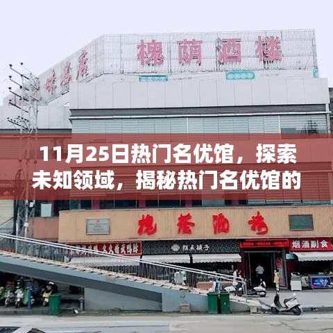 揭秘熱門名優館的獨特魅力,探索未知領域的精彩之旅(11月25日)