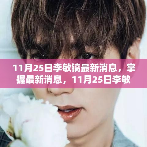 11月25日李敏鎬最新動態全攻略，掌握最新消息，更新全掌握