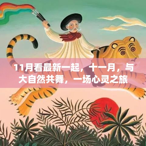 11月看最新一起,十一月,與大自然共舞,一場心靈之旅