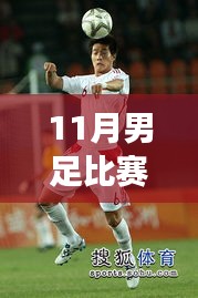 聚焦11月男足比賽最新動態，勝負解析與賽事深層意義探討