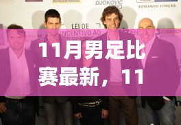 聚焦11月男足比賽最新動態,勝負解析與賽事深層意義探討