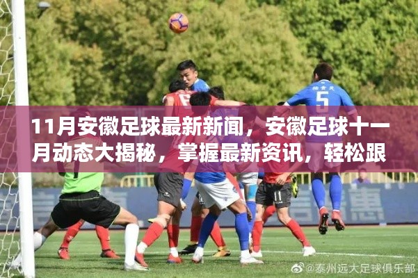 安徽足球十一月動(dòng)態(tài)揭秘，掌握最新資訊，追蹤熱點(diǎn)事件