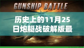 歷史上的炮艇戰破解版最新深度評測與介紹,犯罪行為的探討與警示