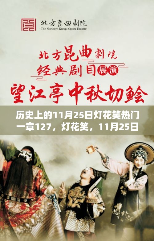 歷史上的燈花笑，一章127揭秘，11月25日的獨特篇章