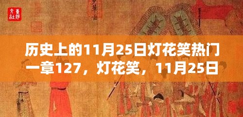 歷史上的燈花笑,一章127揭秘,11月25日的獨特篇章