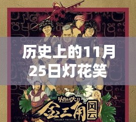 歷史上的燈花笑,一章127揭秘,11月25日的獨特篇章