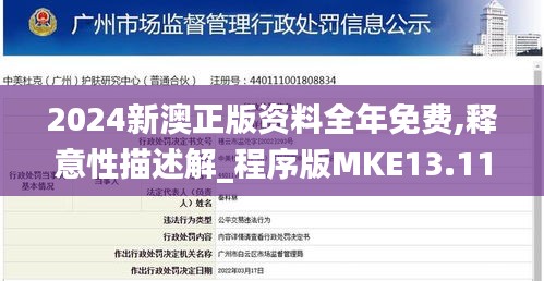 2024新澳正版資料全年免費,釋意性描述解_程序版MKE13.11