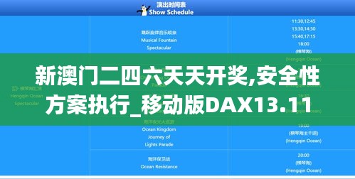 新澳門二四六天天開獎(jiǎng),安全性方案執(zhí)行_移動(dòng)版DAX13.11