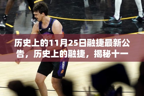 揭秘歷史上的融捷,最新公告及其深遠影響回顧