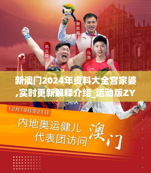 新澳門2024年資料大全宮家婆,實時更新解釋介紹_運動版ZYZ13.32