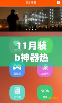 革新科技,重塑生活體驗(yàn),11月裝B神器升級版重磅發(fā)布