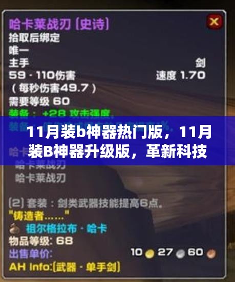 革新科技,重塑生活體驗(yàn),11月裝B神器升級版重磅發(fā)布