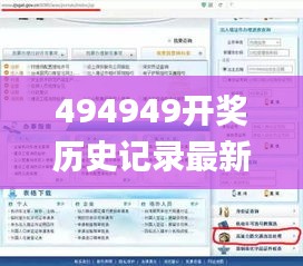 494949開獎歷史記錄最新開獎記錄,解答全面_交互式版YCC13.39