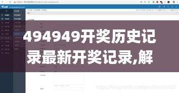 494949開獎歷史記錄最新開獎記錄,解答全面_交互式版YCC13.39