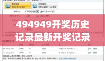 494949開獎歷史記錄最新開獎記錄,解答全面_交互式版YCC13.39