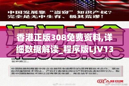 香港正版308免費資料,詳細數據解讀_程序版LJV13.48