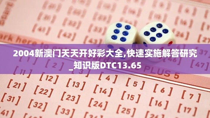 2004新澳門天天開好彩大全,快速實施解答研究_知識版DTC13.65