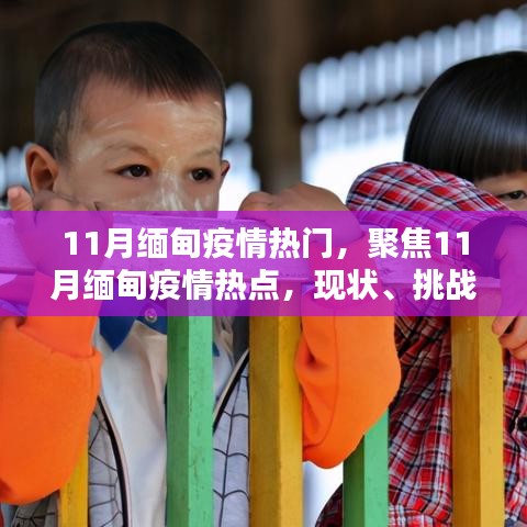 11月緬甸疫情熱點解析，現狀、挑戰與應對策略
