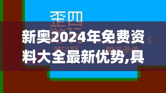 新奧2024年免費(fèi)資料大全最新優(yōu)勢,具象化表達(dá)解說_分析版MEN13.11