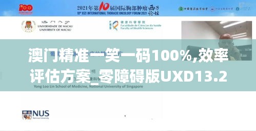 澳門精準(zhǔn)一笑一碼100%,效率評估方案_零障礙版UXD13.28